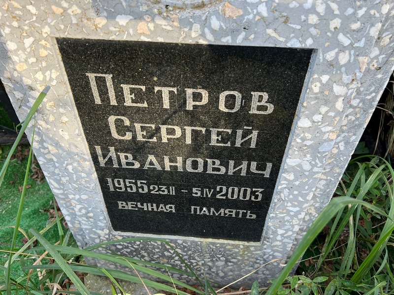 Петров