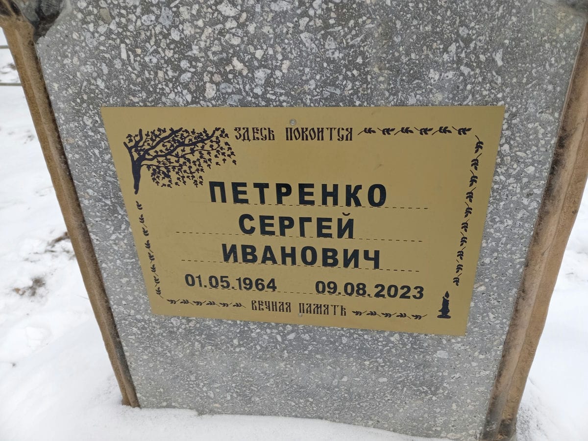 Петренко Сергей Иванович