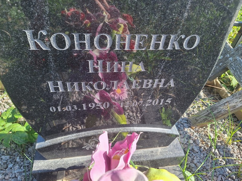 Кононенко