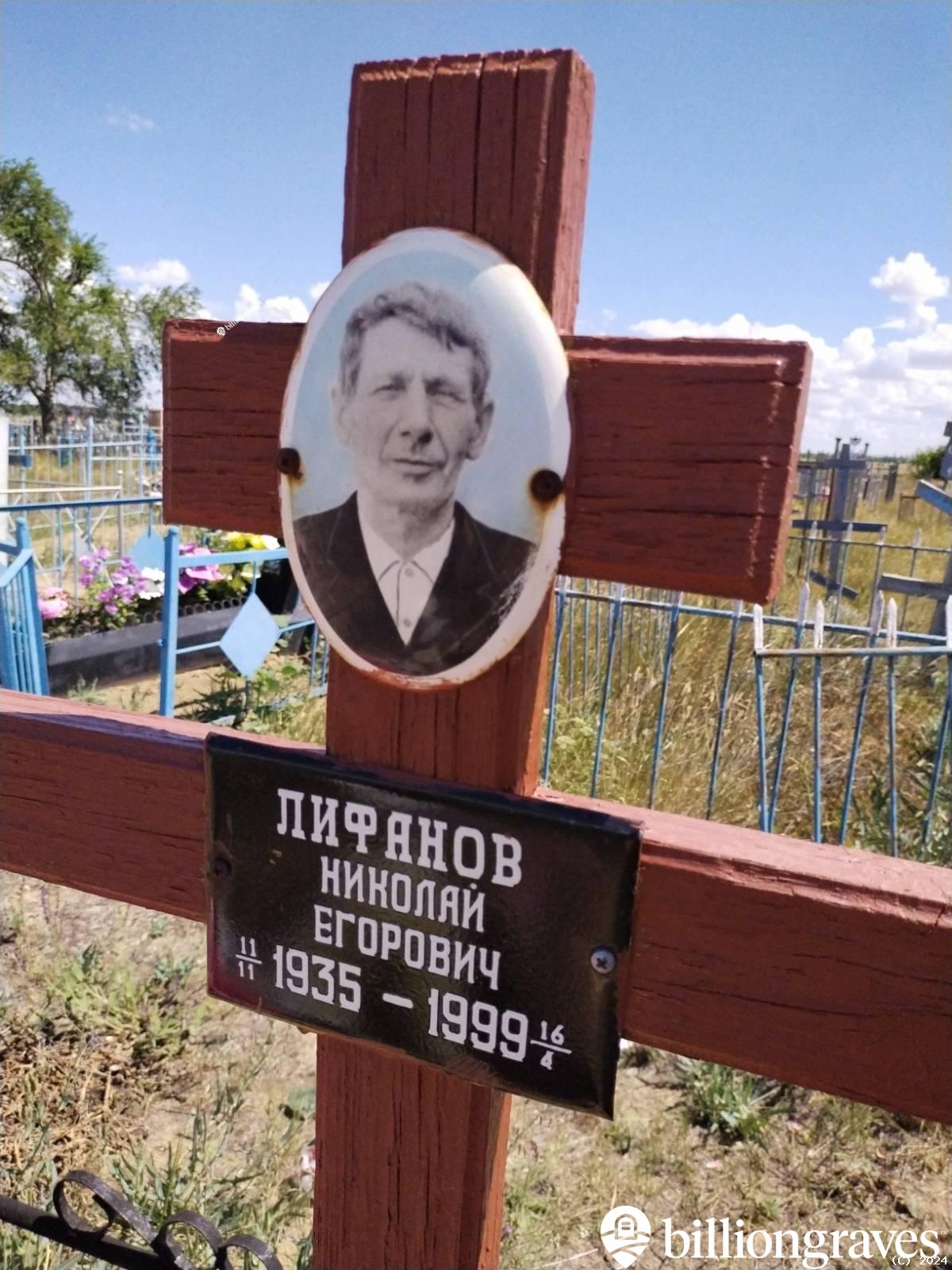 Лифанов Николай Егорович