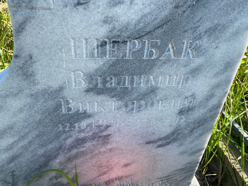 Щербак