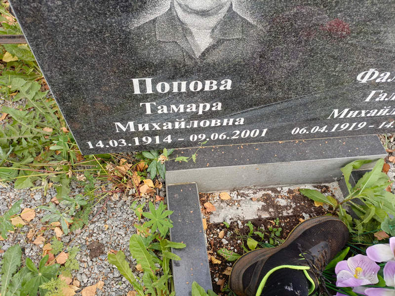Попова