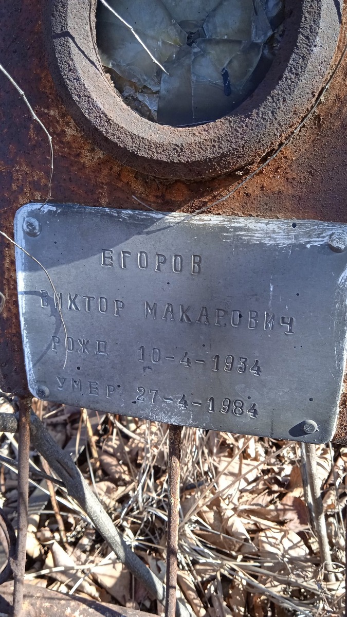 Егоров Виктор Макарович