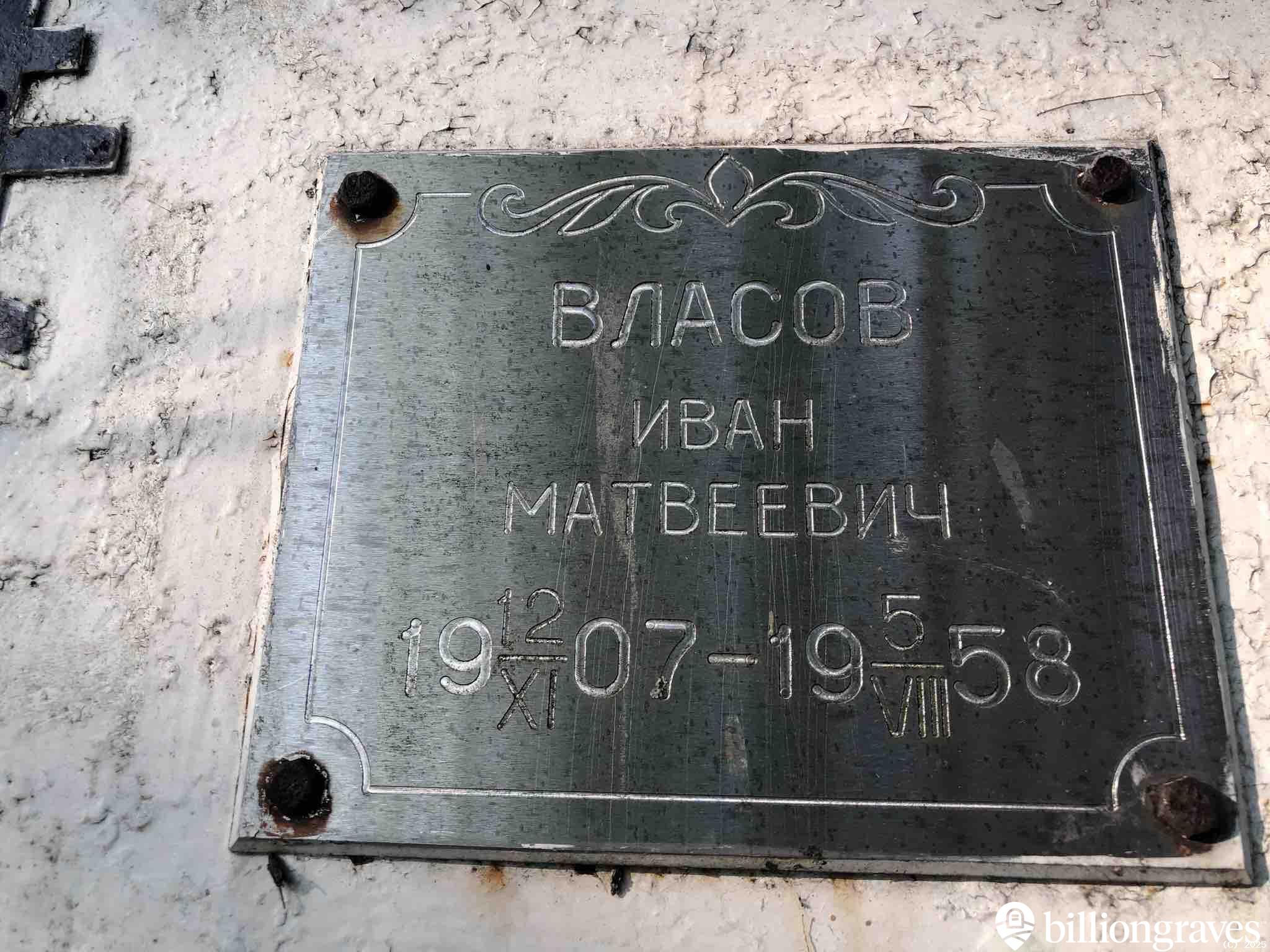 Власов Иван Матвеевич