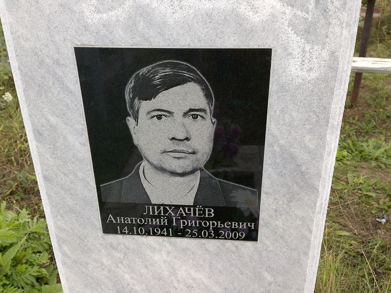 Лихачев