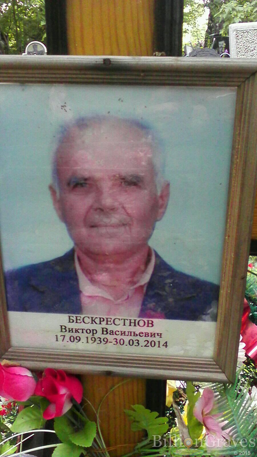 Бескрестнов Виктор Васильевич