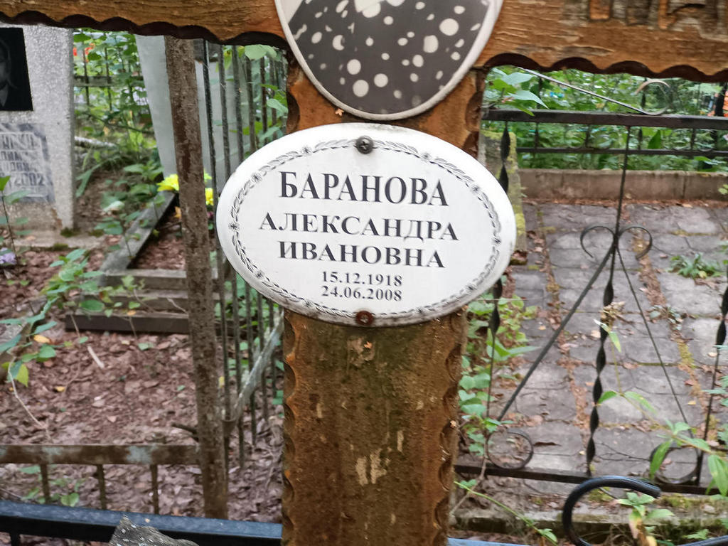 Баранова Александра Ивановна