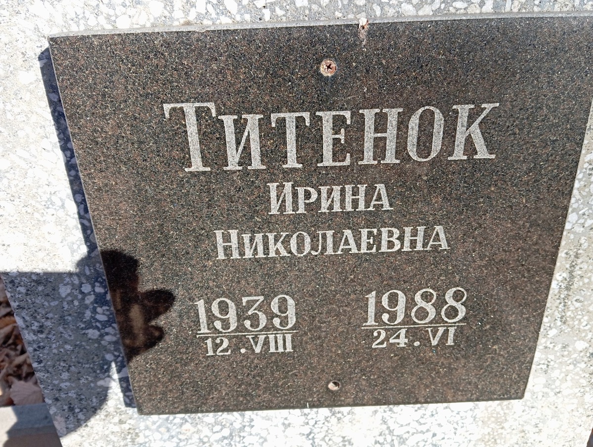 Титенок Ирина Николаевна