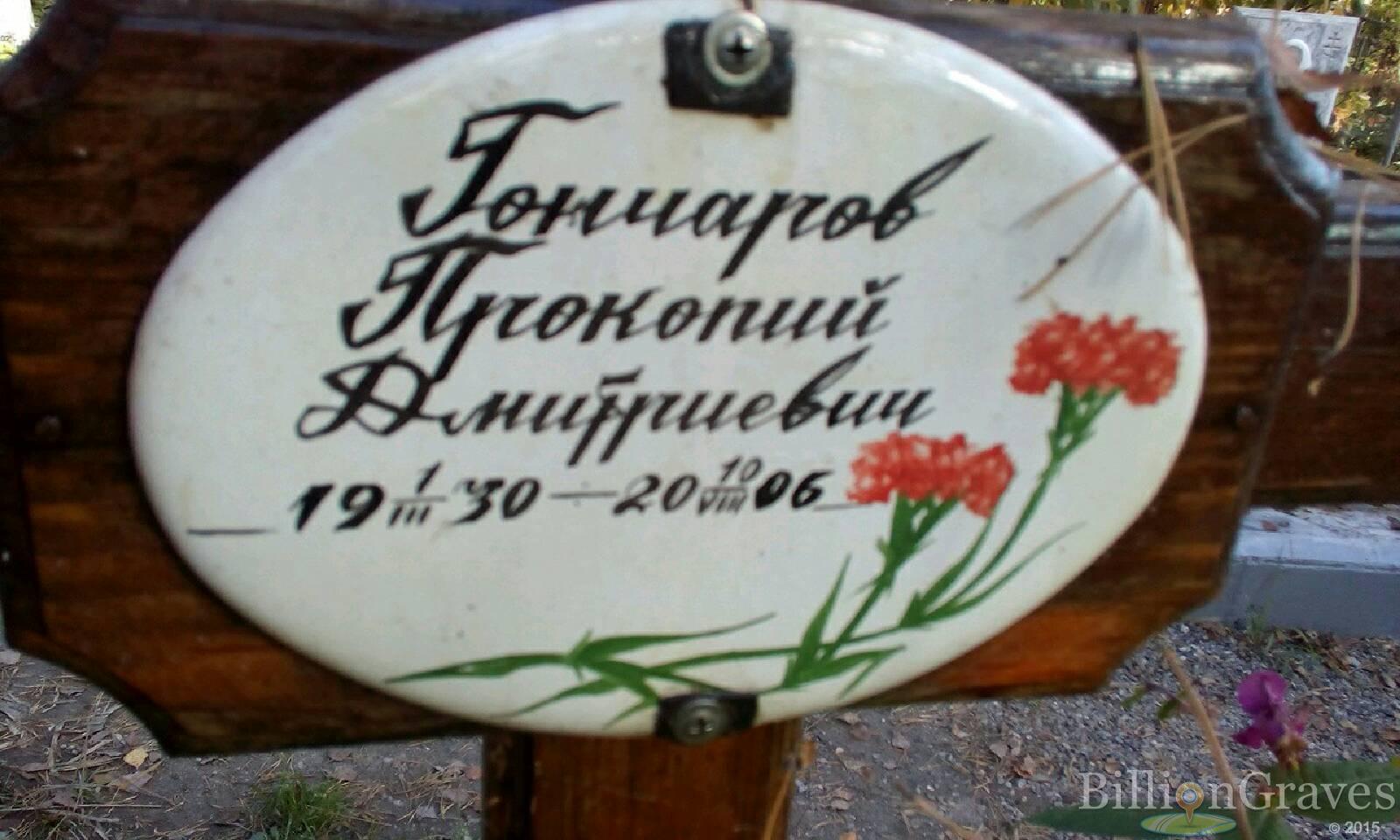 Гончаров Прокопий Дмитриевич