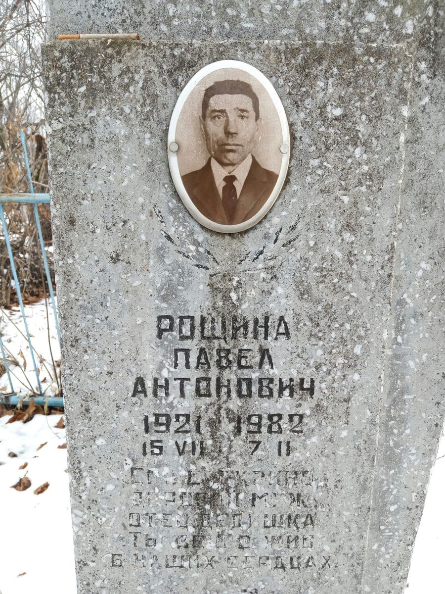 Рощина Павел Антонович