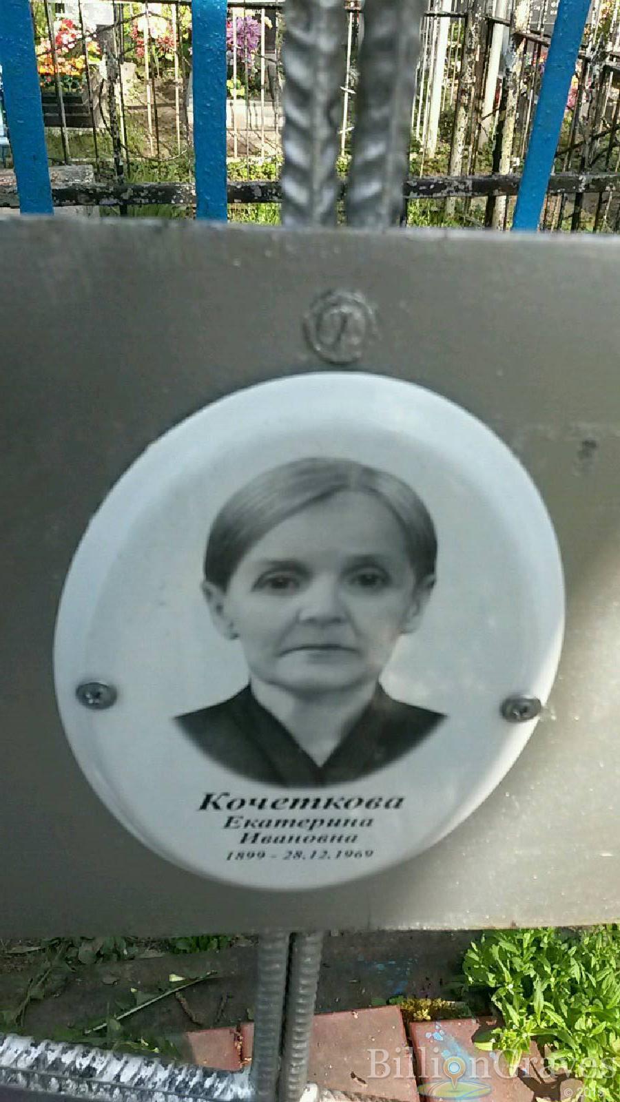кочеткова екатерина ивановна