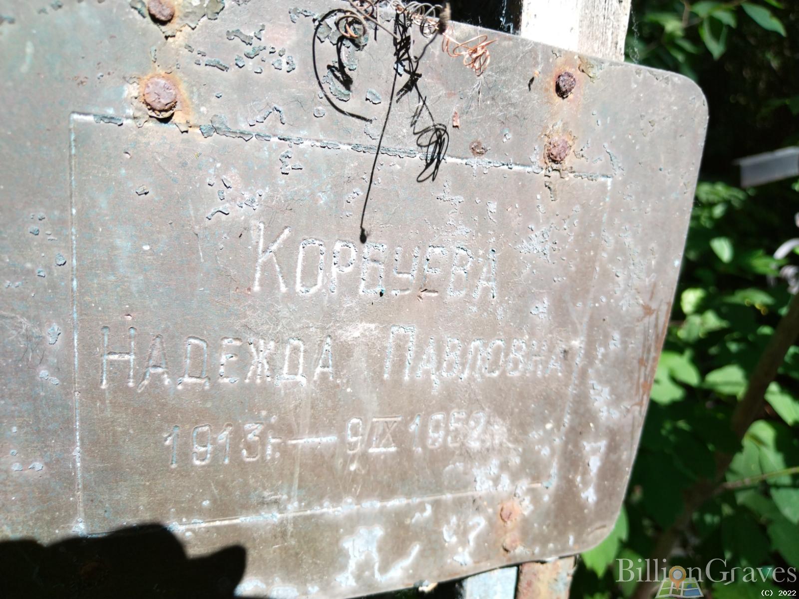 Корбуева Надежда Павловна