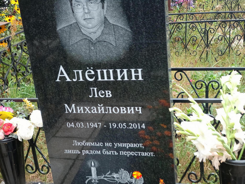 Алешин Лев Михайлович