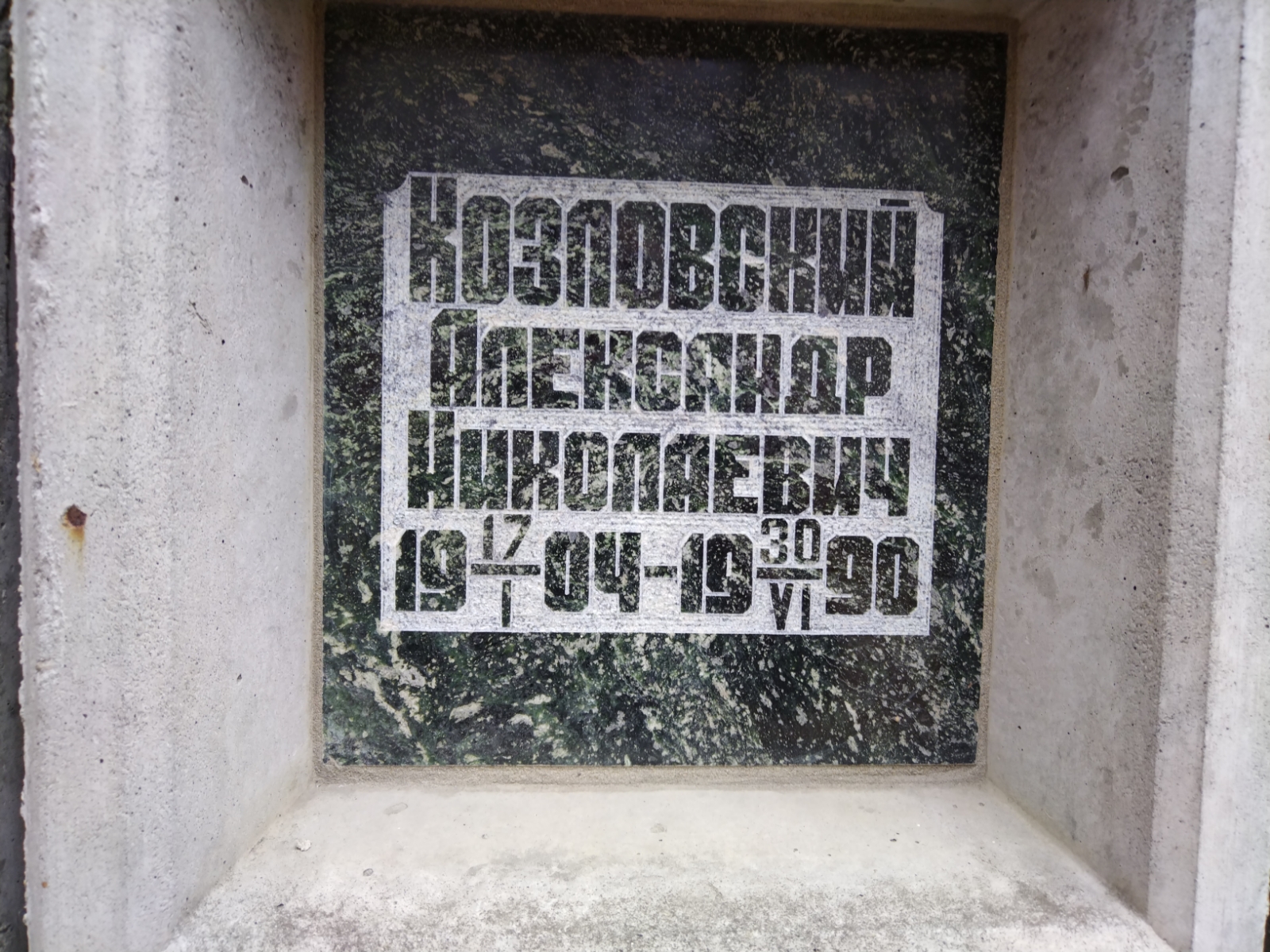 Козловский Александр Николаевич