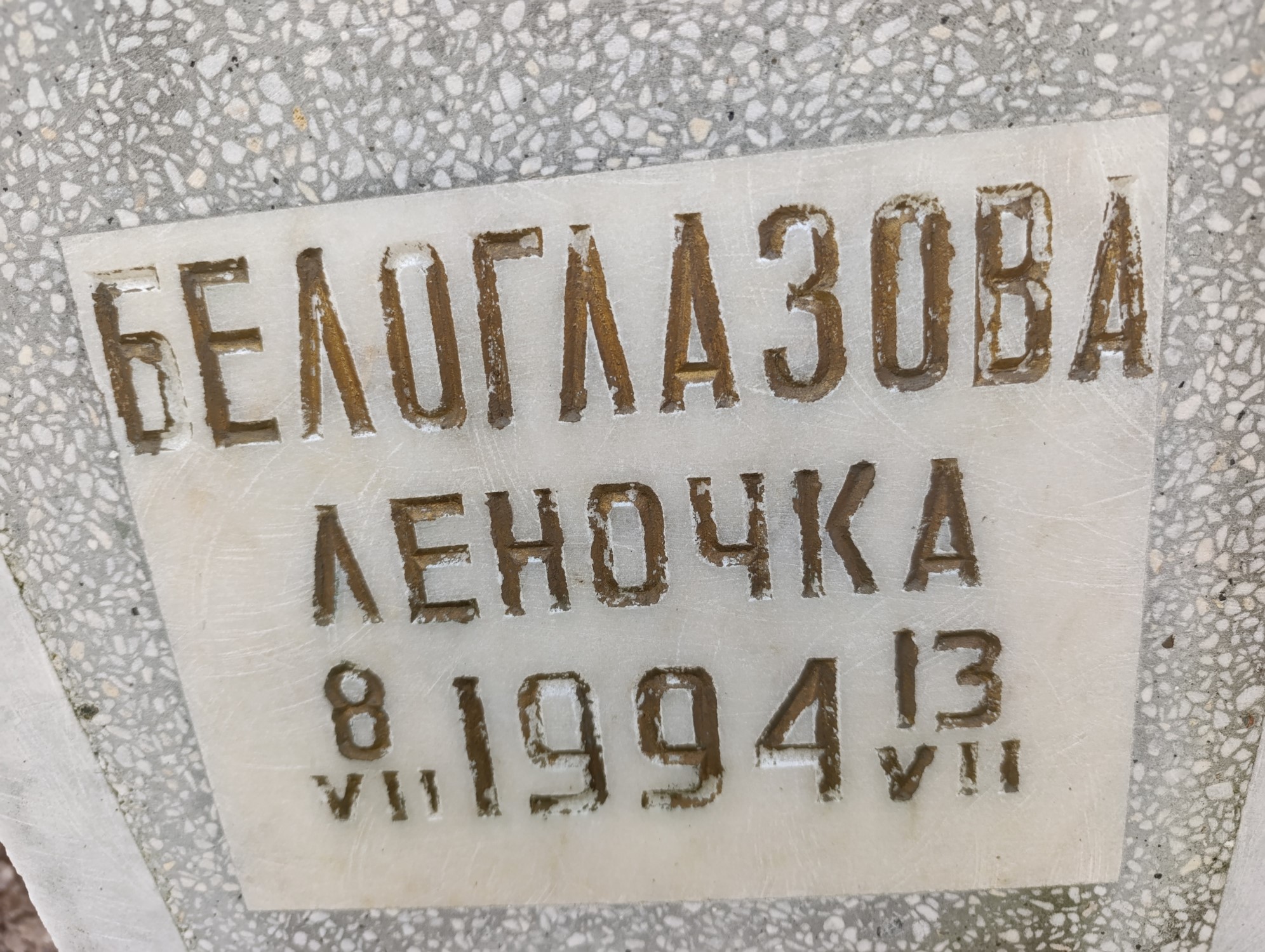 Белоглазова Елена