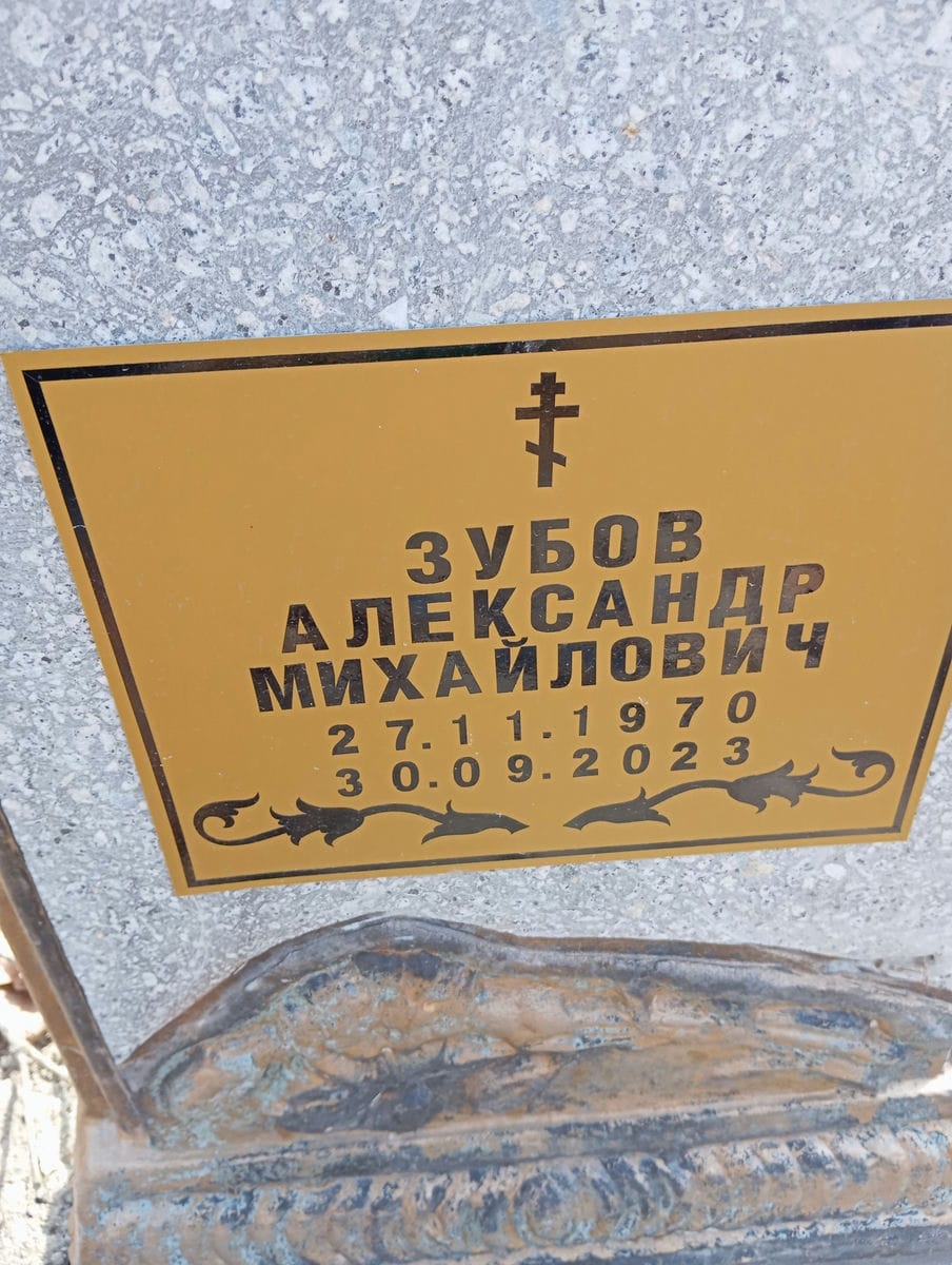 Зубов Александр Михайлович