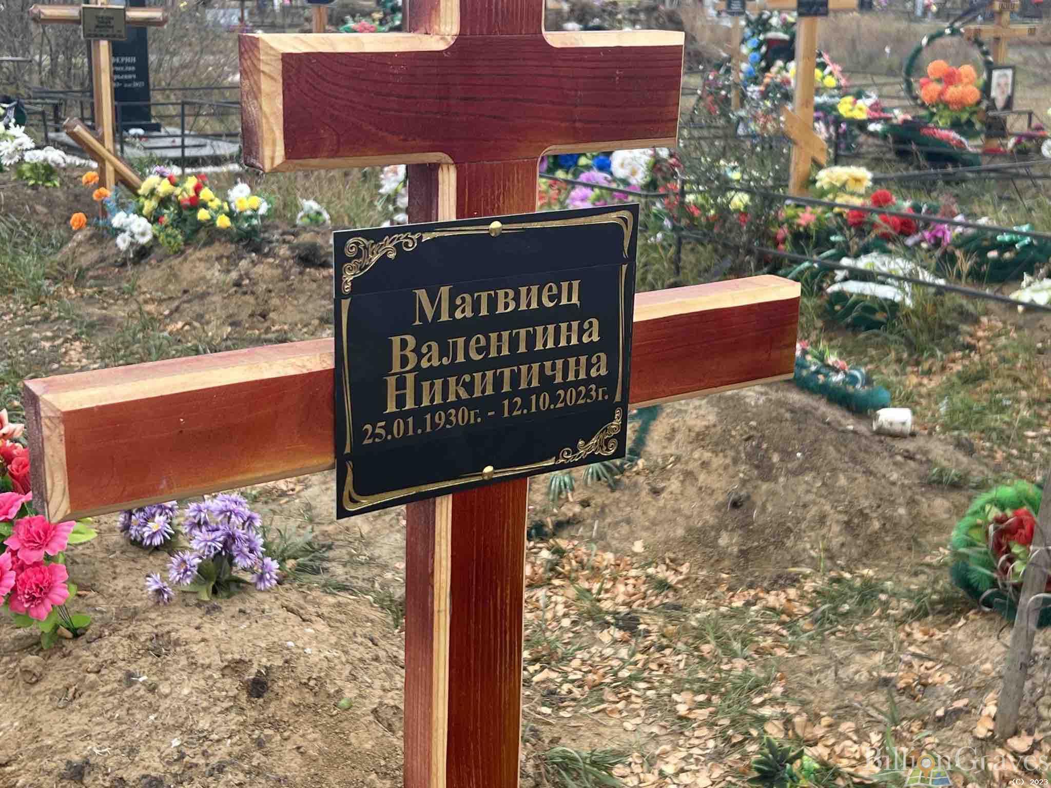 Матвиец Валентина Никитична