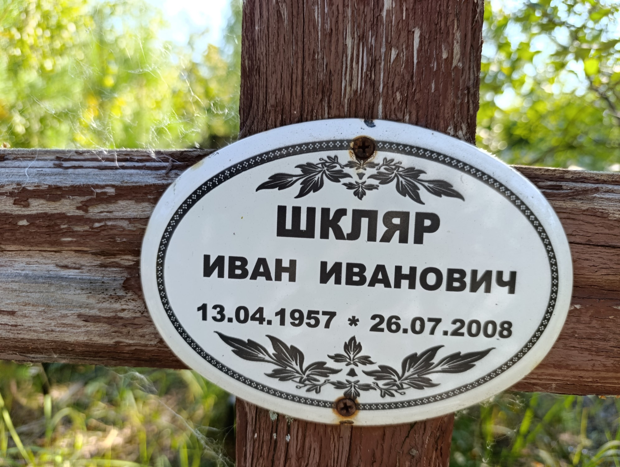 Шкляр Иван Иванович