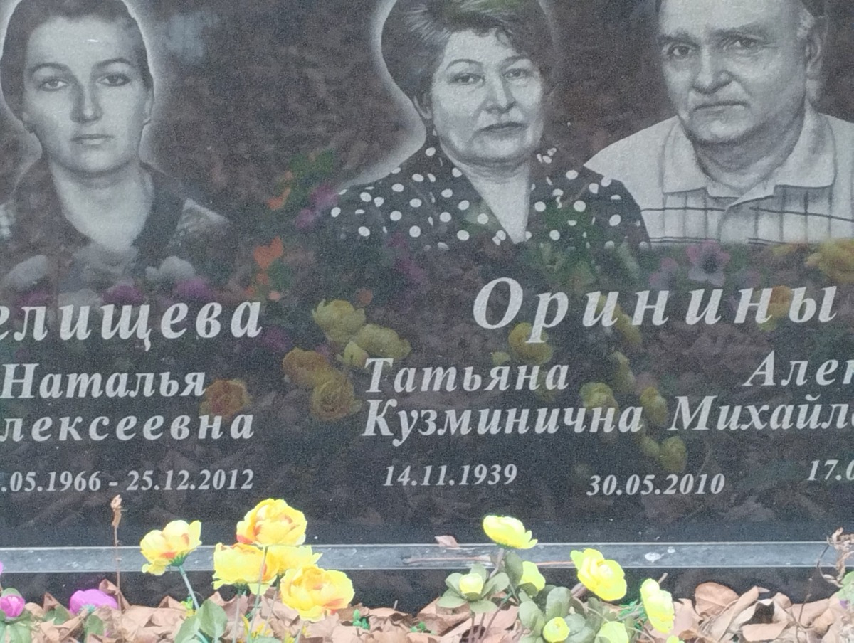 Оринина Татьяна Кузминична