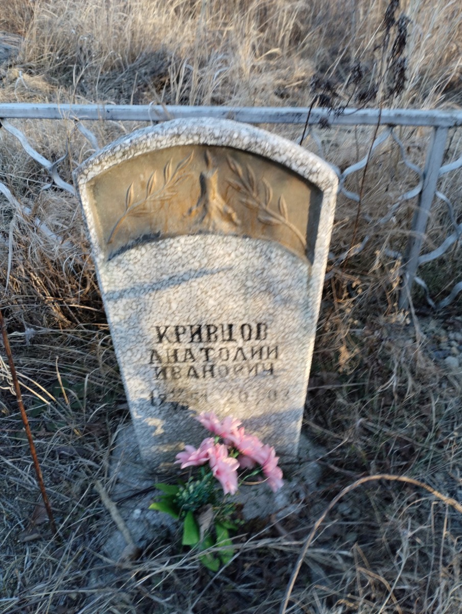 Кривцов Анатолий Иванович