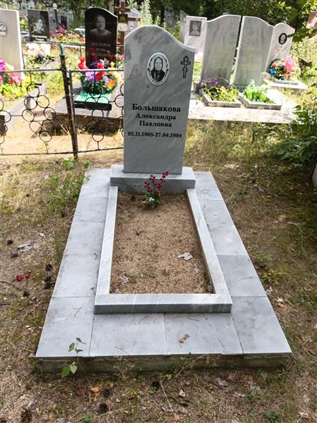 Большакова Александра Павловна