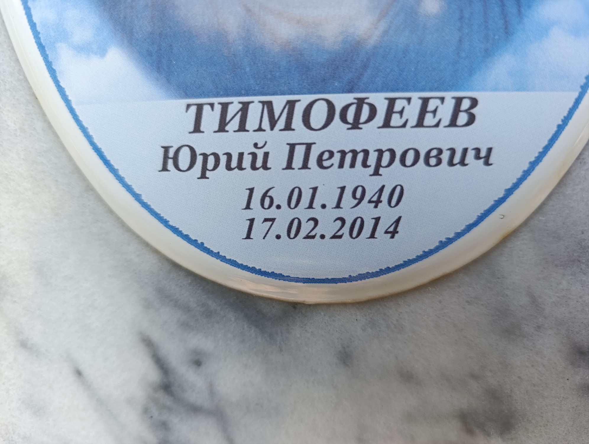 Тимофеев Юрий Петрович