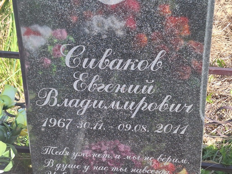 Сиваков