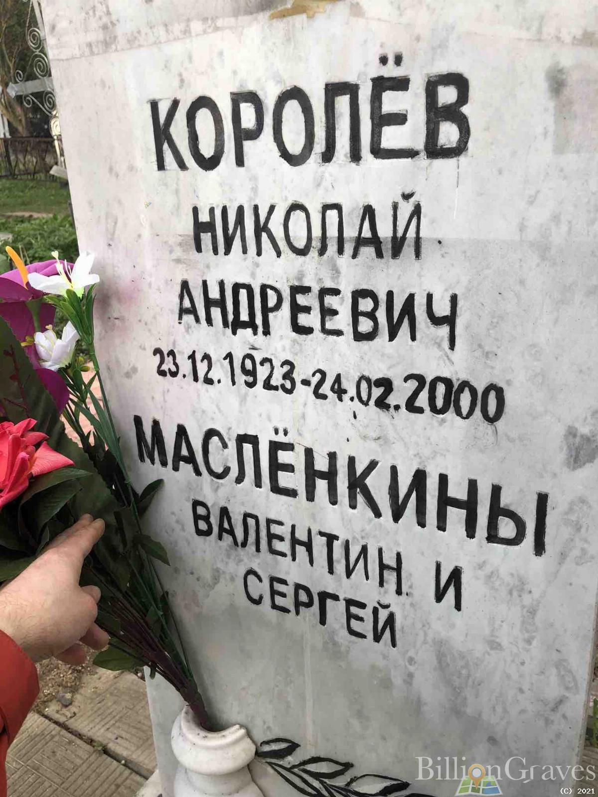 Королёв Николай Андреевич