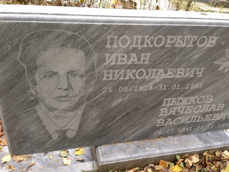 Подкорытов