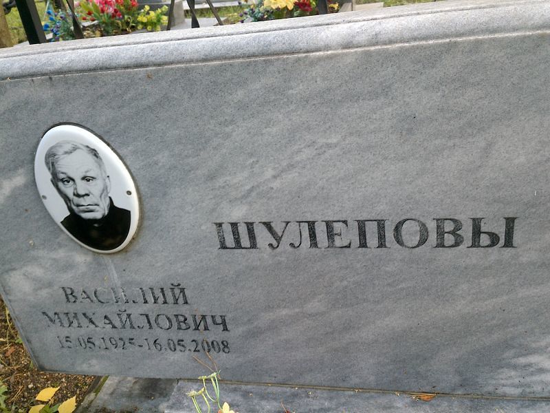 Шулепов