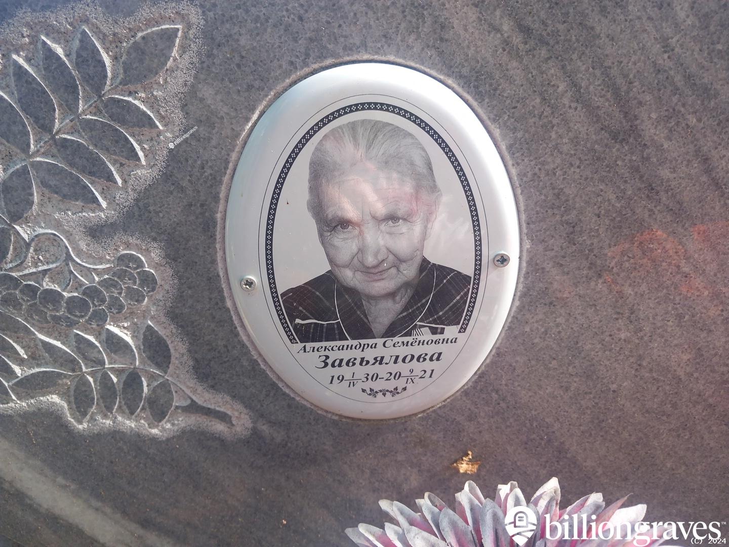 Завьялова Александра Семëновна