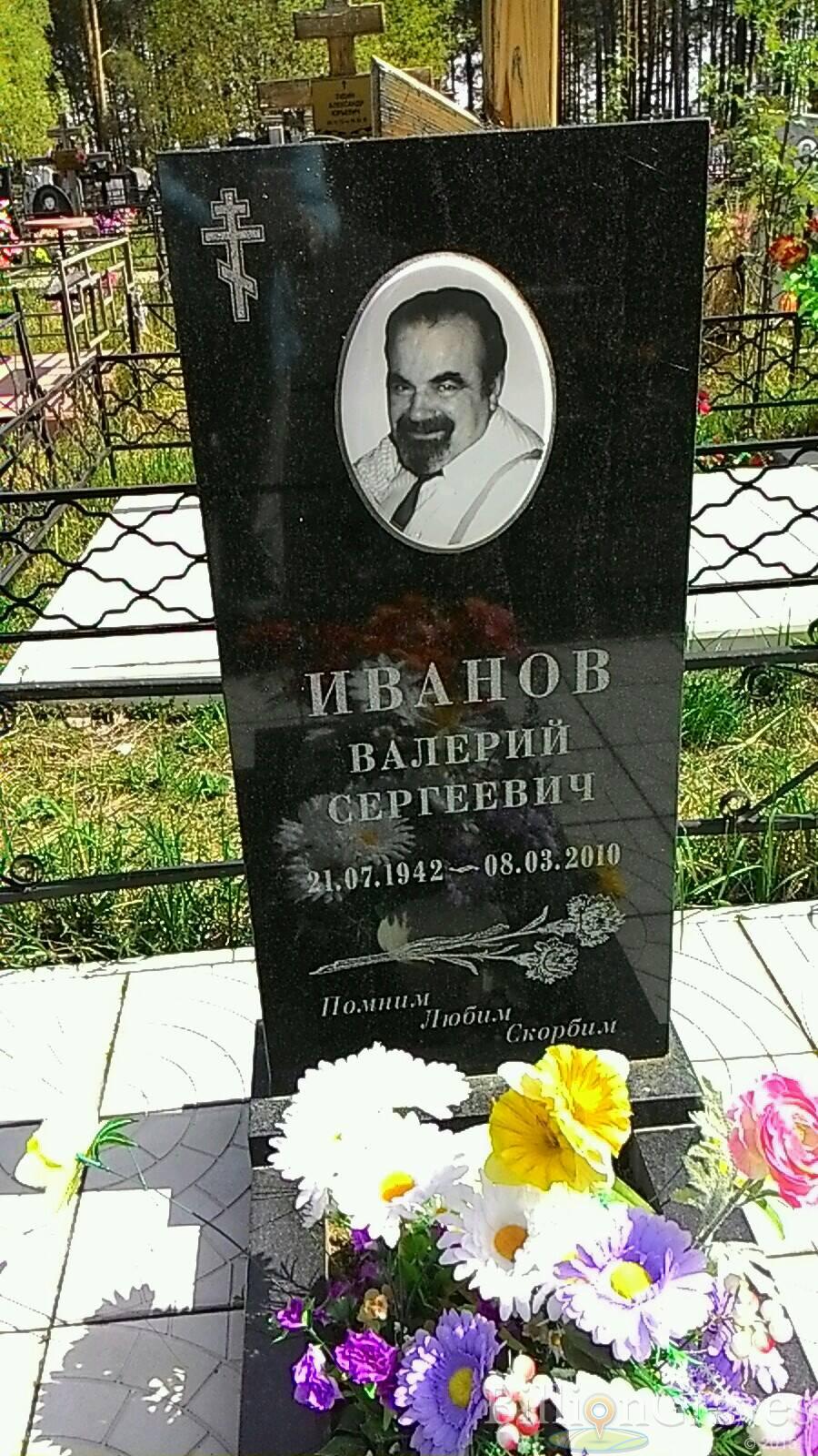 Иванов Валерий Сергеевич