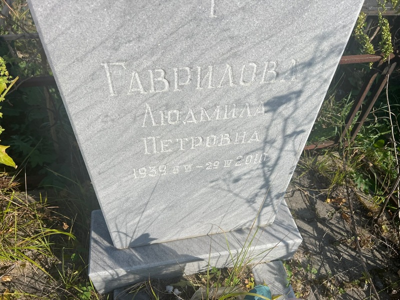 Гаврилова