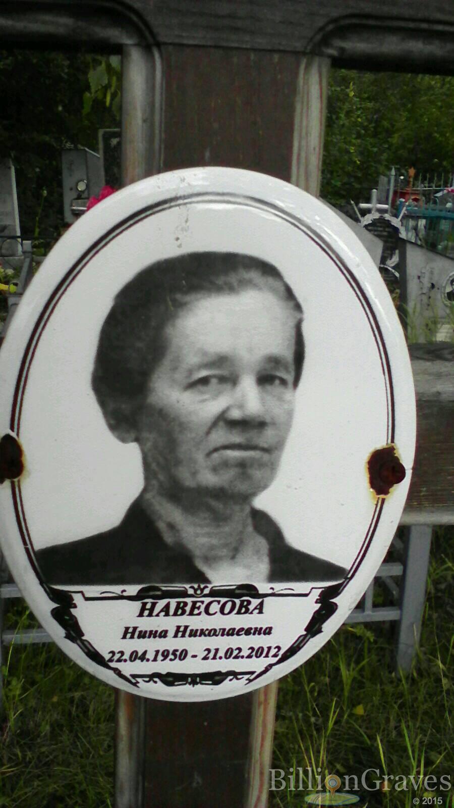 Навесова Нина Николаевна