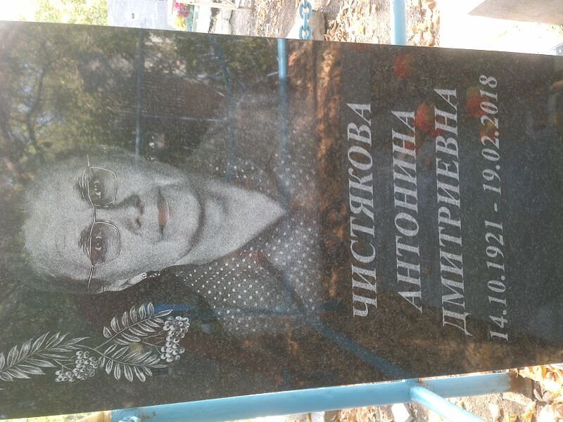 Чистякова Антонина Дмитриевна