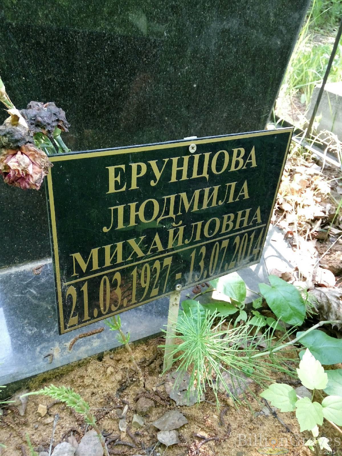 Ерунцова Людмила Михайловна