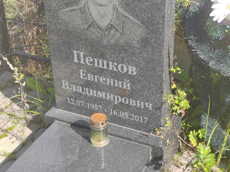 Пешков