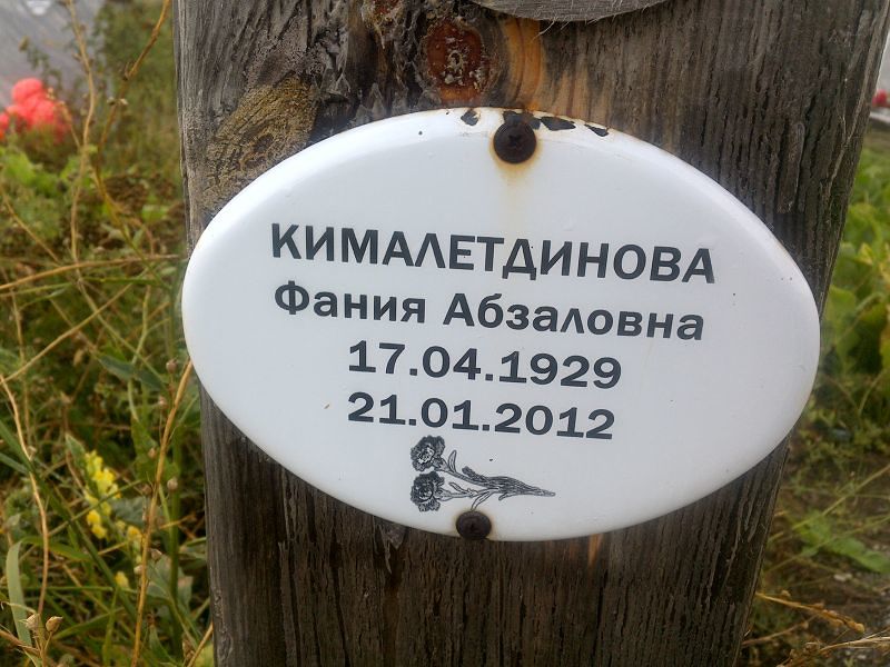 Фания Кималетдинова Абзаловна