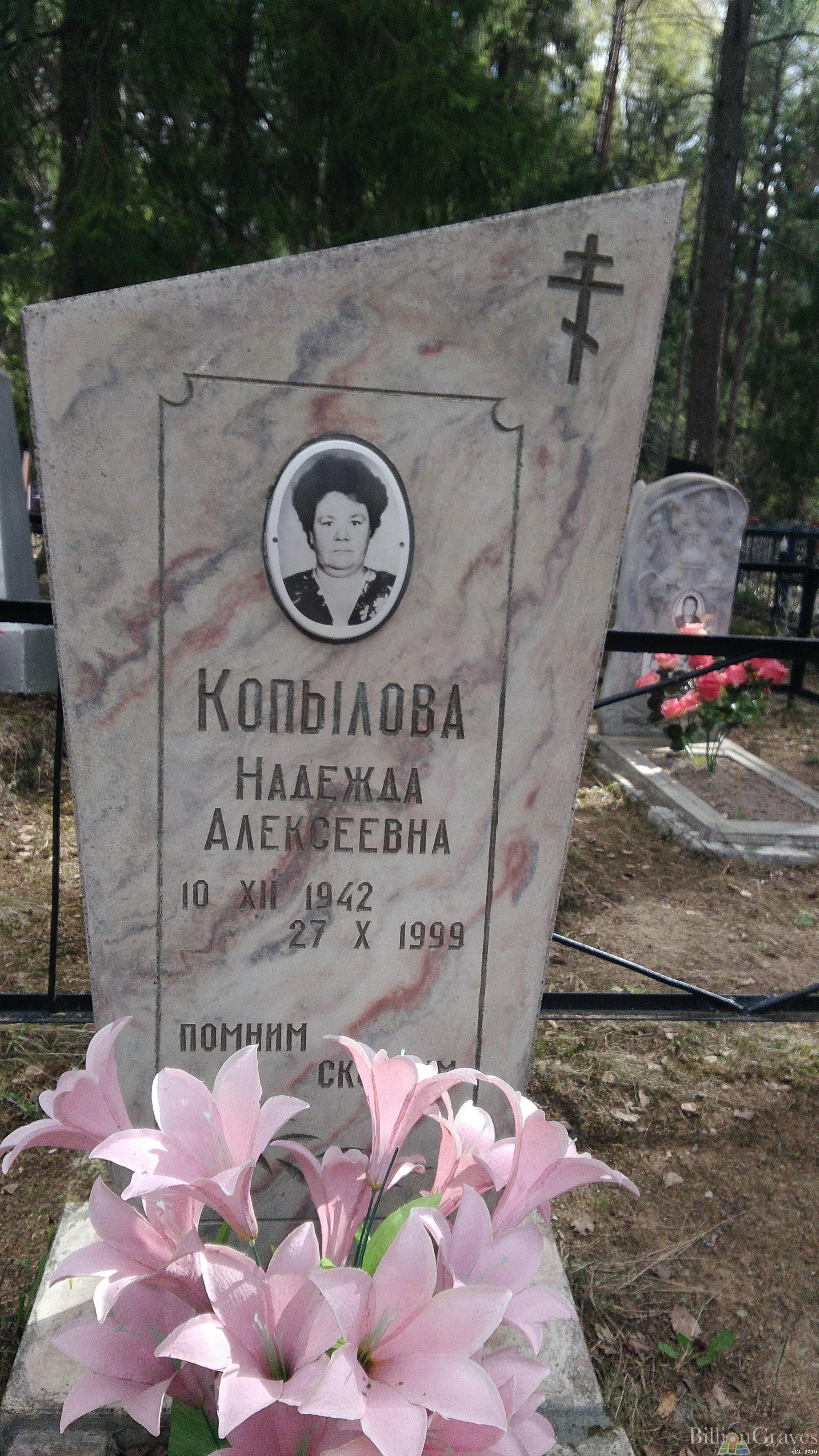 Копылова Надежда Алексеевна