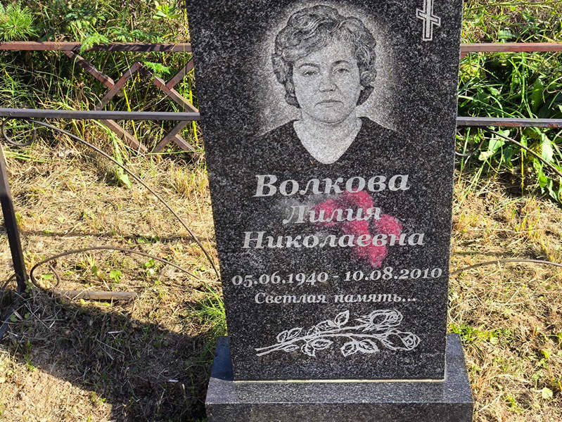 Лилия Волкова Николаевна