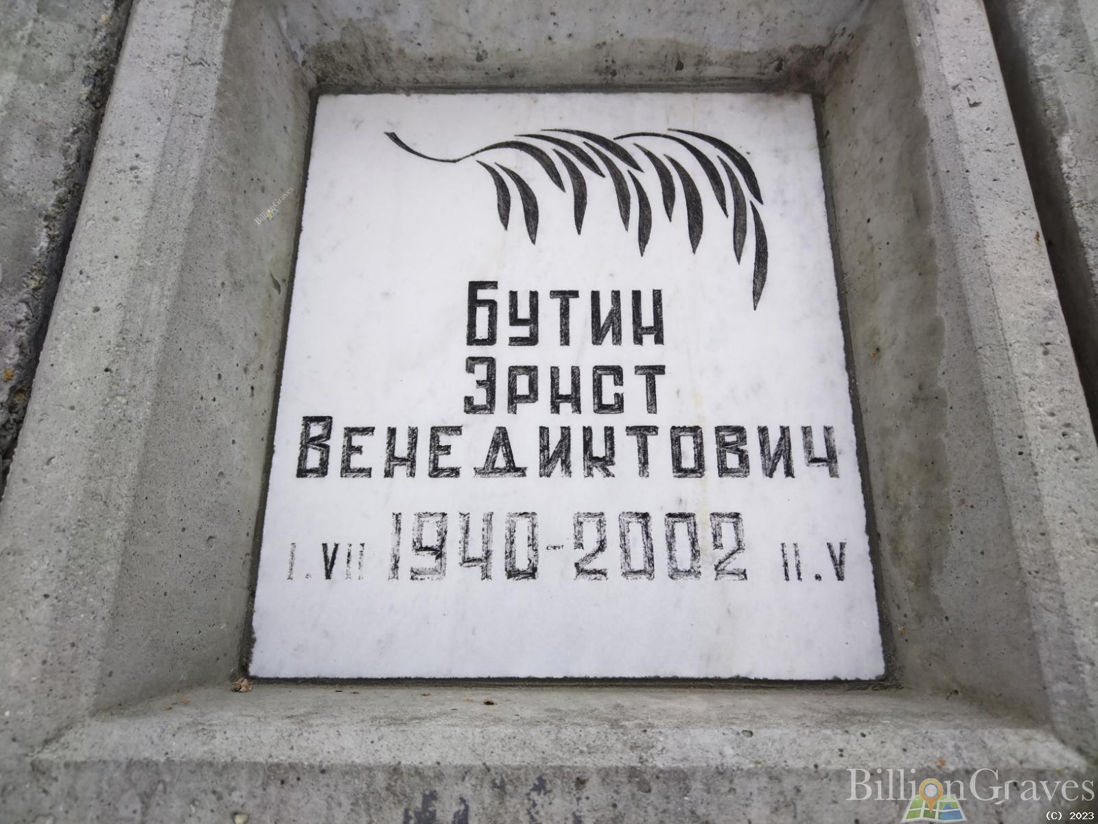 Бутин Эрнст Венедиктович