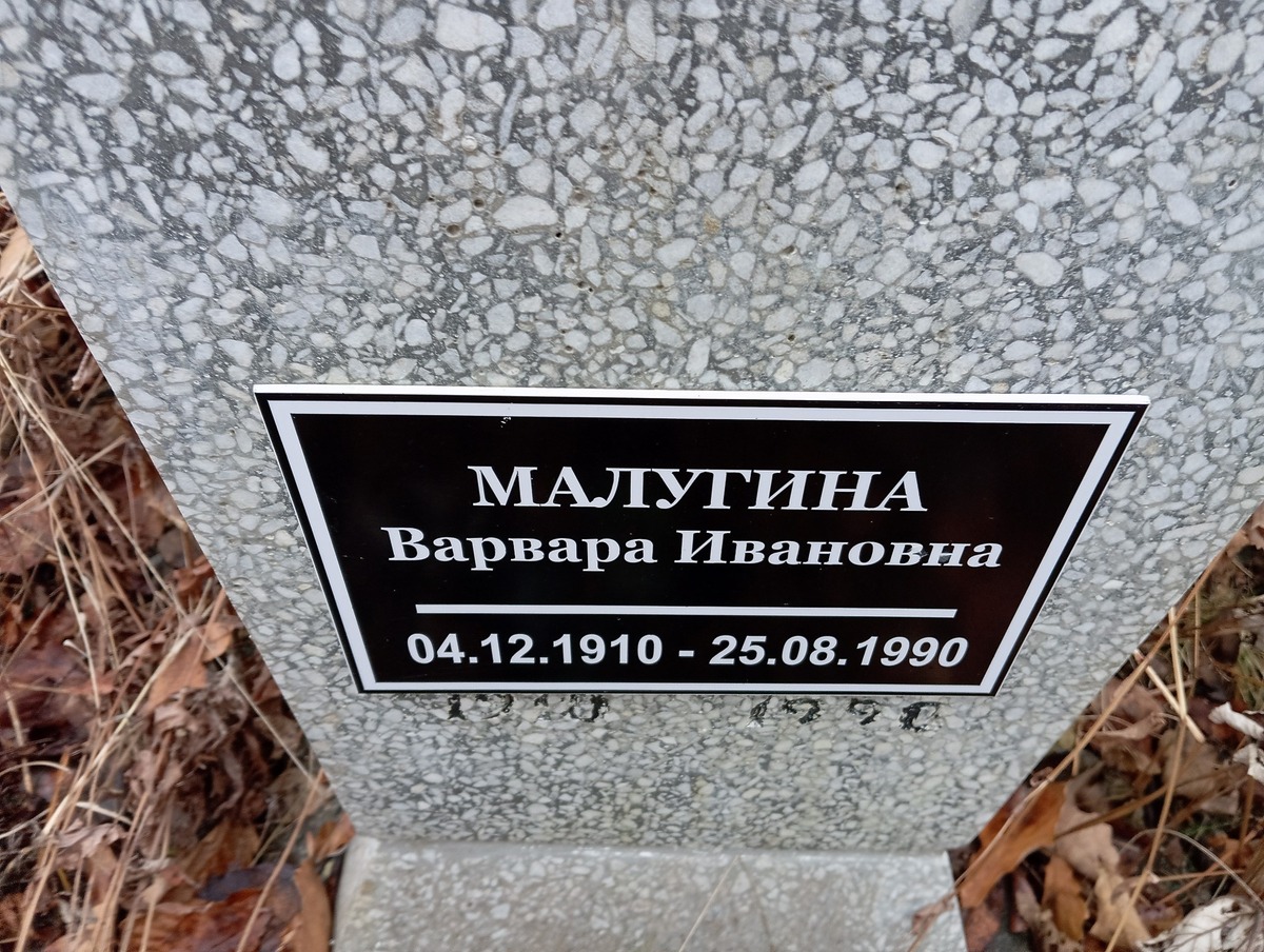Малугина Варвара Ивановна