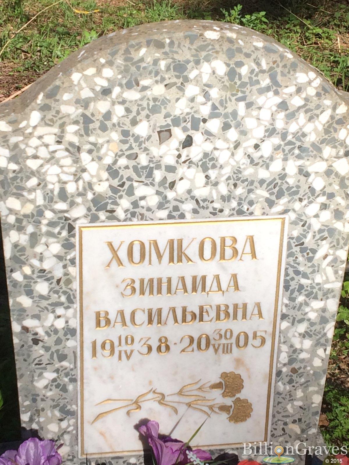 хомкова зинаида васильевна