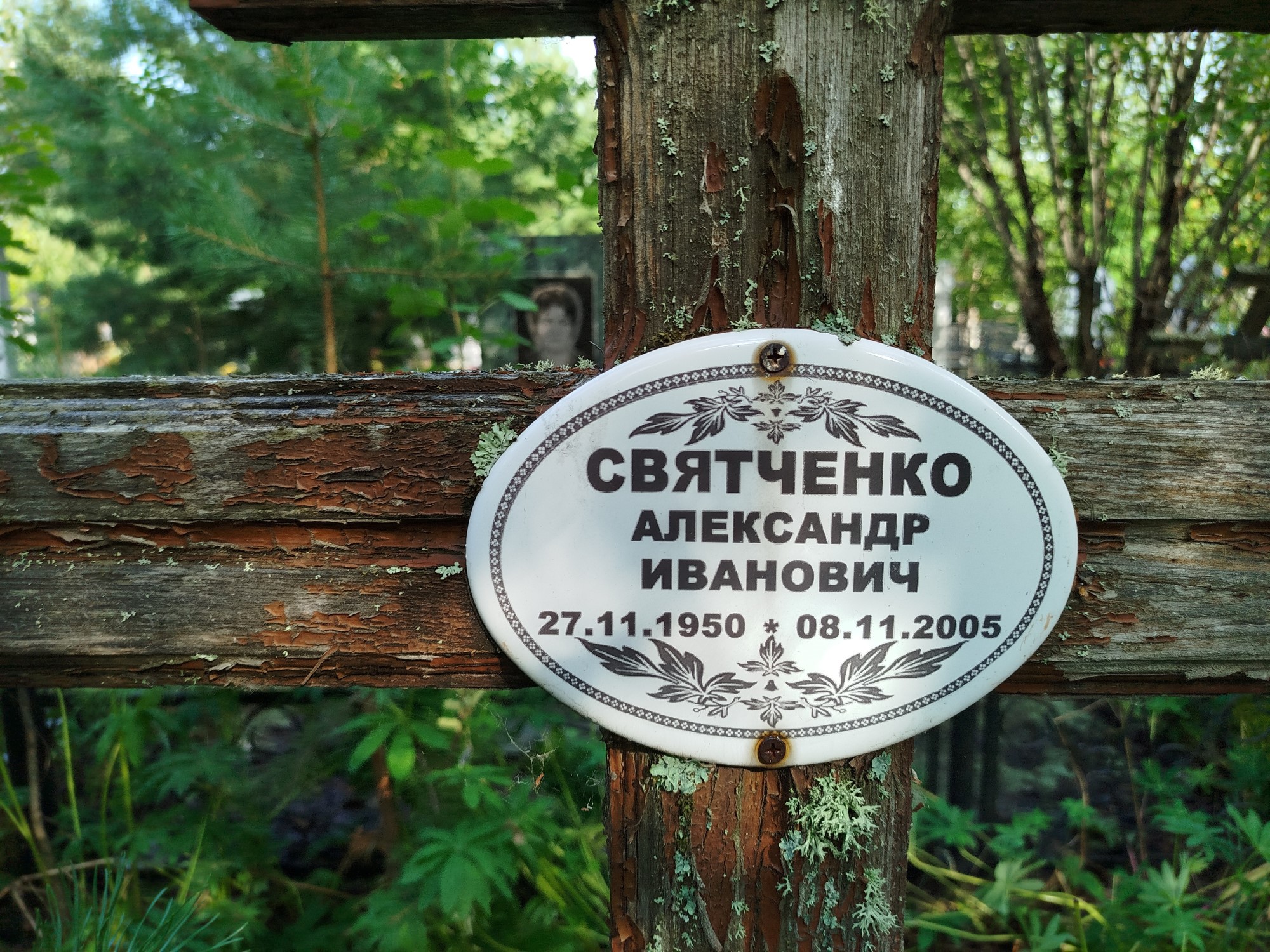 Святченко Александр Иванович