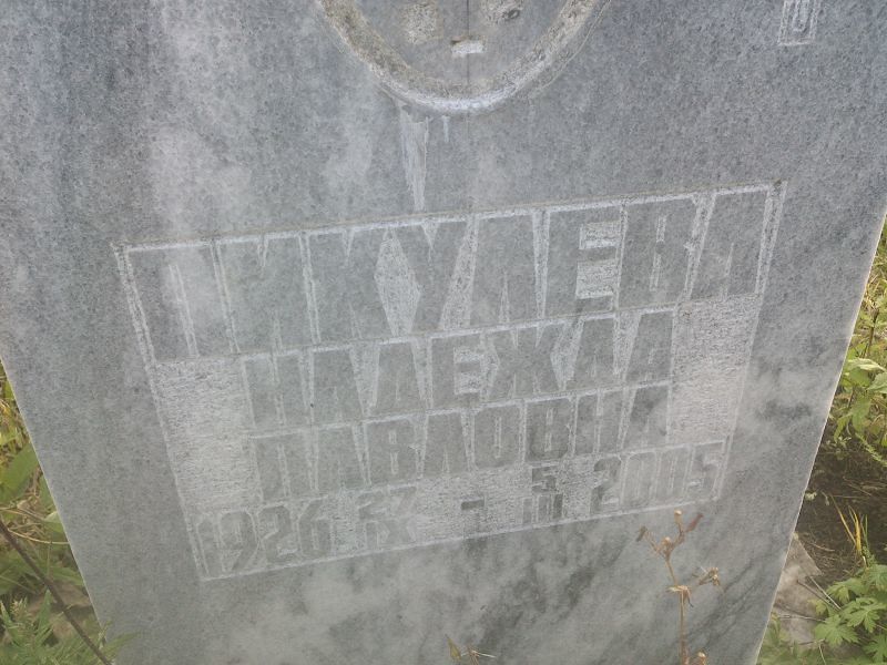 Пикулева
