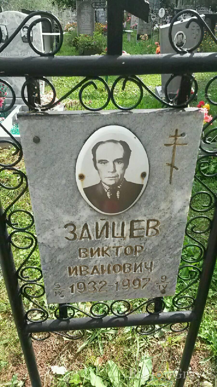 Зайцев Виктор Иванович