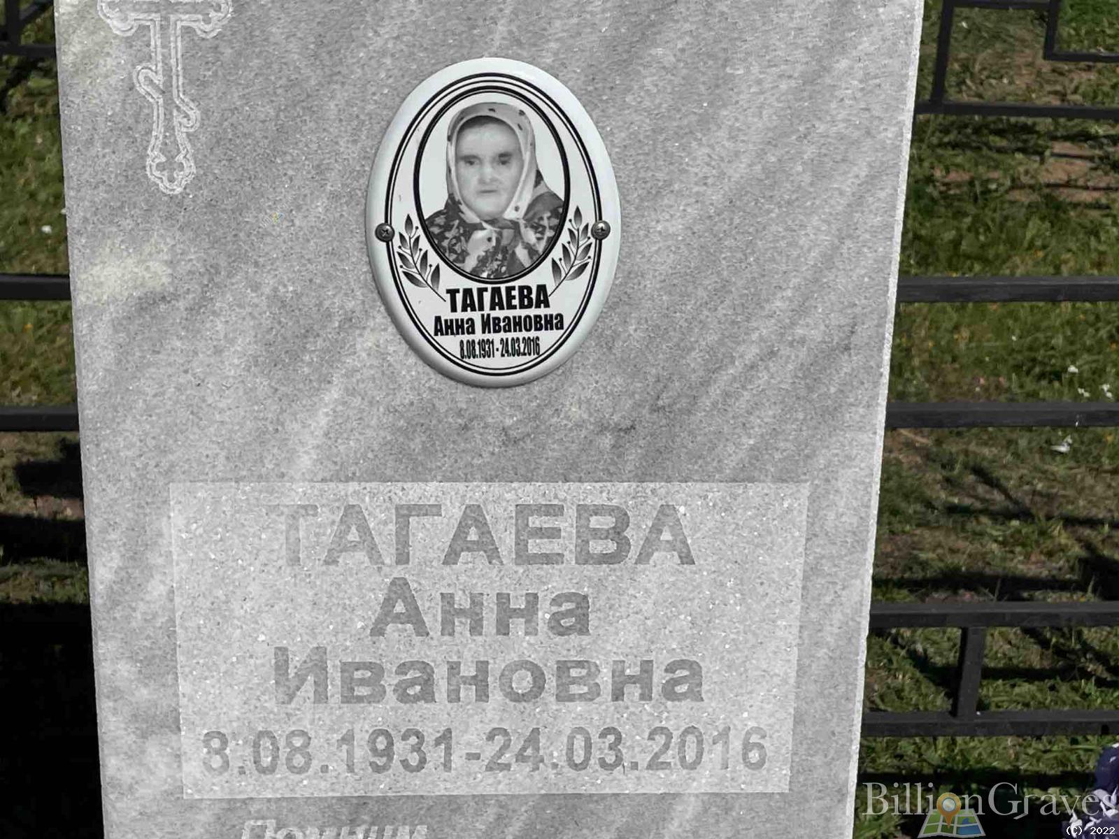 Тагаева Анна Ивановна