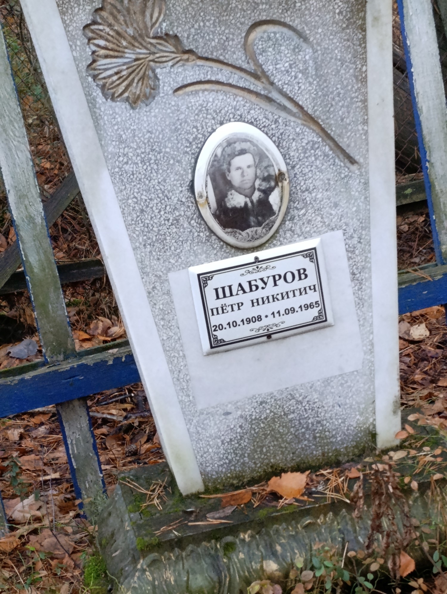 Шабуров Петр Никитич