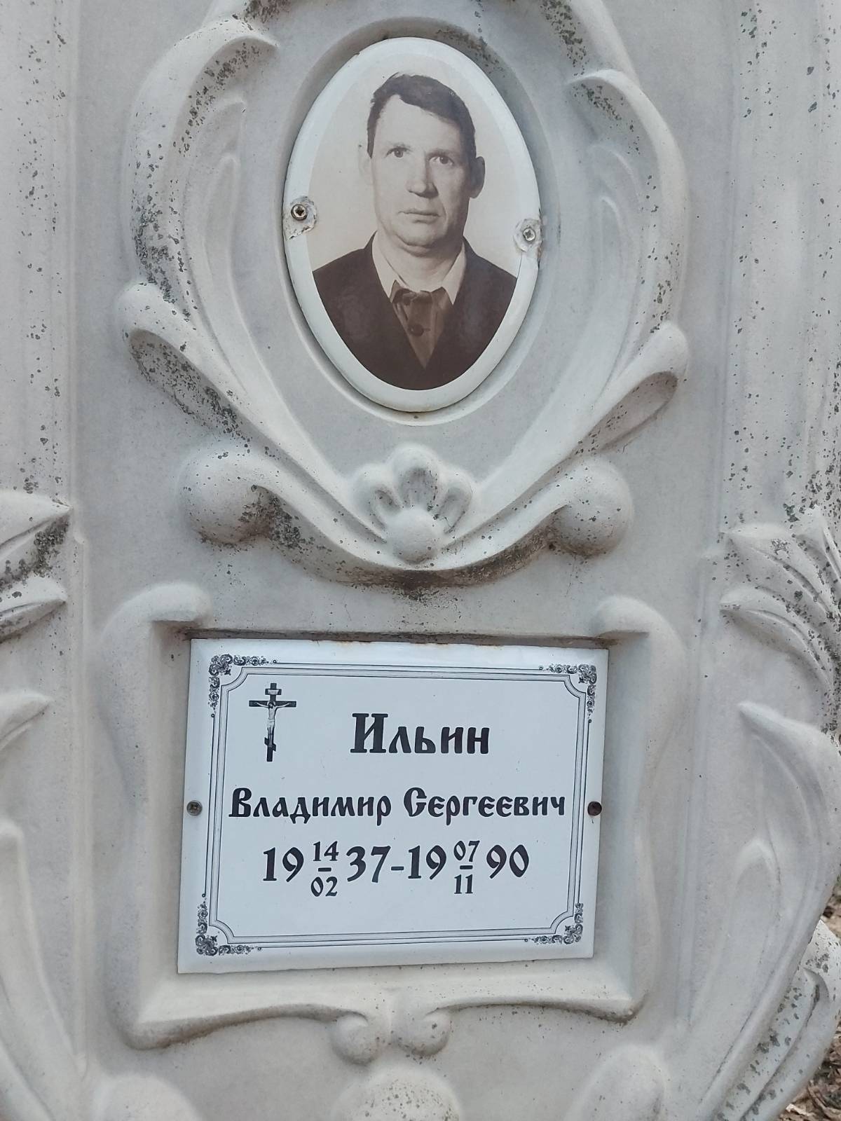 Ильин Владимир Сергеевич