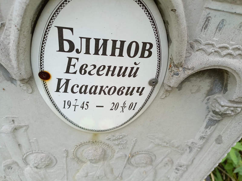 Блинов